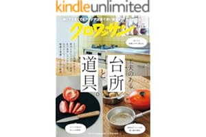クロワッサン　2025年10月25日号　No.1151 [工夫のある台所と道具。] [雑誌]