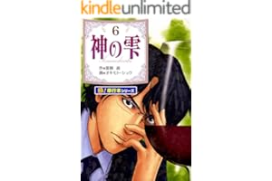 神の雫【極！単行本シリーズ】6巻