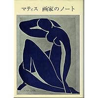 「マティス 画家のノート」 Amazon.co.jp: マティス 画家のノート 新装版 : アンリ