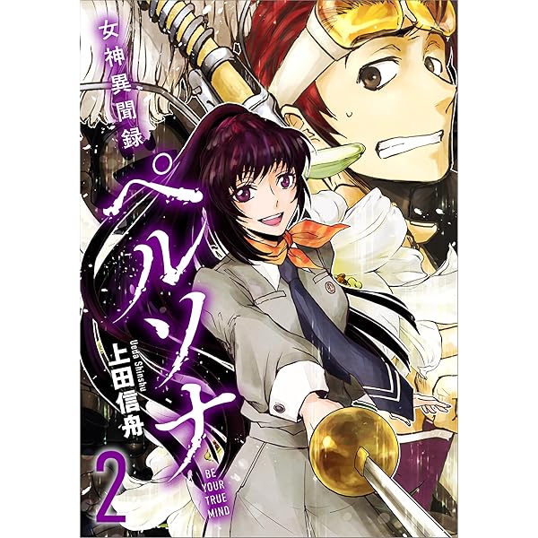 Amazon.co.jp: 女神異聞録ペルソナ BE YOUR TRUE MIND（コミック