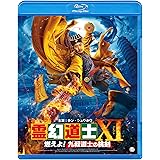 霊幻道士XI ~燃えよ! 九叔道士の桃剣 [Blu-ray]