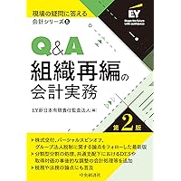 組織再編会計のしくみ(第2版) (【図解でざっくり会計シリーズ】7) | 新