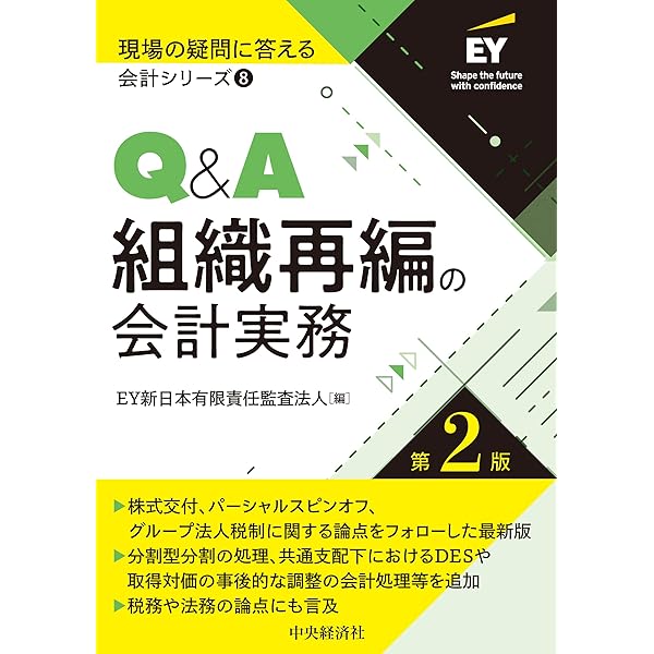 ケースから引く組織再編の会計実務 ケースでわかる売り手からみたM&A・組織再編の会計実務 | EY新