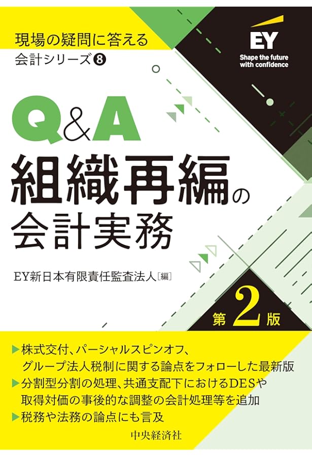 組織再編会計ハンドブック | 有限責任監査法人トーマツ |本 | 通販