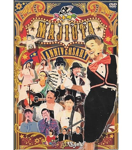 ゴッドタン 芸人マジ歌選手権 14本セット ゴッドタン 芸人マジ歌選手権