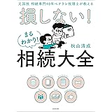 元国税 相続専門40年ベテラン税理士が教える　損しない！まるわかり！相続大全