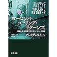 ヨーロッパ・コーリング・リターンズ: 社会・政治時評クロニクル 2014-2021 (岩波現代文庫 社会 330)