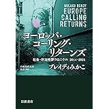 ヨーロッパ・コーリング・リターンズ: 社会・政治時評クロニクル 2014-2021 (岩波現代文庫 社会 330)