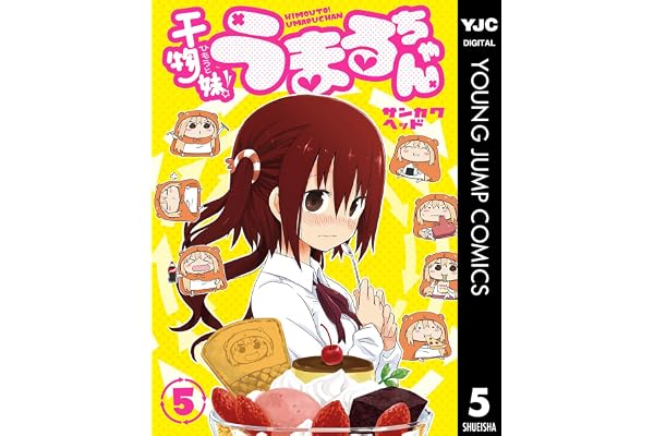 干物妹！うまるちゃん 5 (ヤングジャンプコミックスDIGITAL)