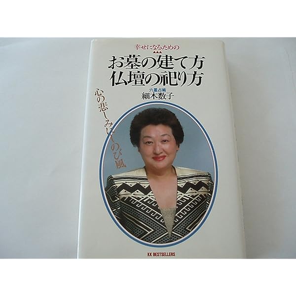 Amazon.co.jp: 先祖の祀り方: 幸せになるための : 細木 数子: Japanese
