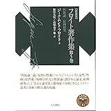 フロイト著作集第5巻: 性欲論/症例研究 (新装版フロイト著作集)