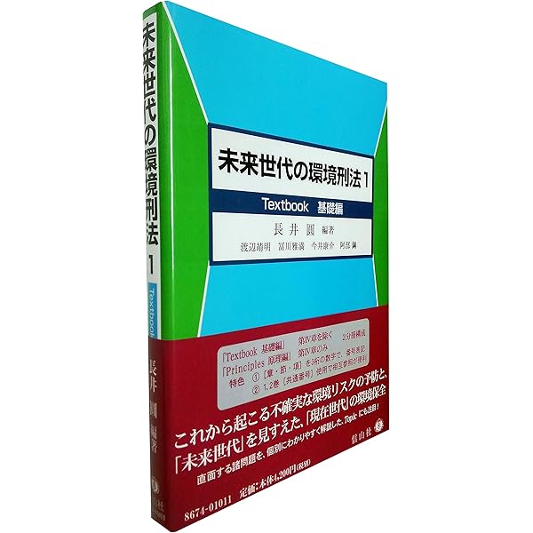 未来世代の環境刑法 1 ＜Textbook基礎編＞ | 長井 圓, 渡辺 靖明