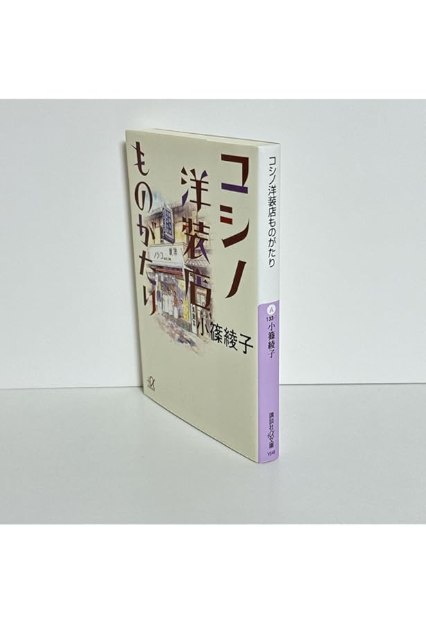 コシノ三姉妹 向こう岸、見ているだけでは渡れない (単行本