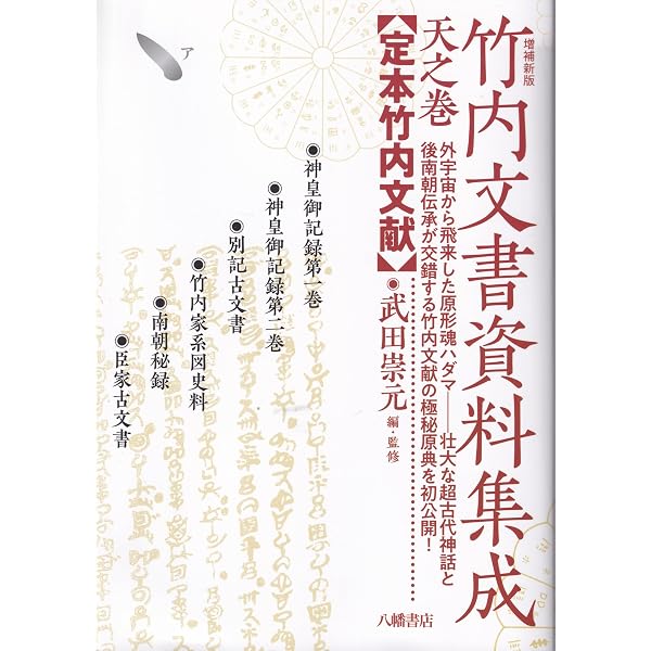 増補新版 竹内文書資料集成 地之巻《一》 | 武田崇元＝編・監修 |本