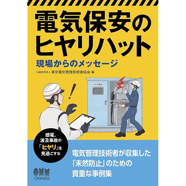 現場からの電気事故・ヒヤリハット報告 ―経験から学ぶ電気管理の極意