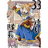 33歳独身女騎士隊長。 (KATTS)