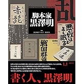 脚本家 黒澤明
