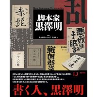 全集 黒澤明〈第3巻〉羅生門 白痴 生きる の頃 | 明,黒澤 |本 | 通販
