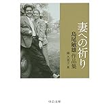 妻への祈り - 島尾敏雄作品集 (中公文庫)