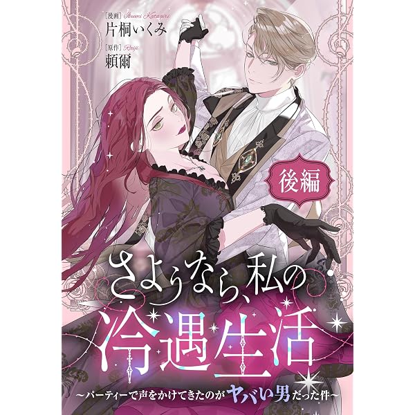 Amazon.co.jp: 煙霧公爵と氷の花嫁 第1巻 (Celicaコミックス) eBook