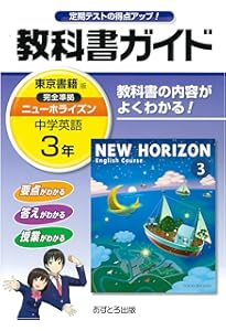 中学教科書ガイド 東京書籍版 NEW HORIZON 英語 2年 |本 | 通販 | Amazon