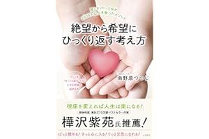 絶望から希望にひっくり返す考え方