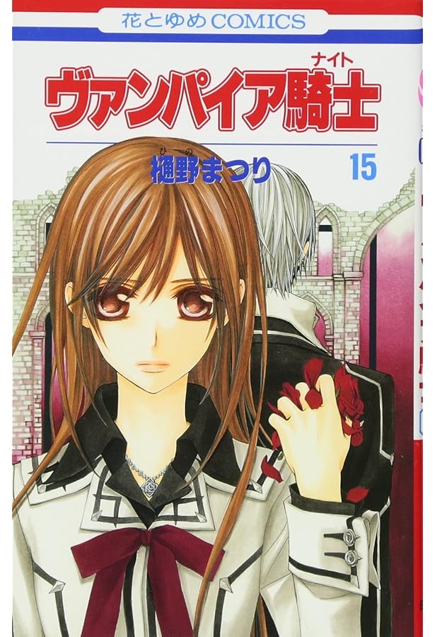 Amazon.co.jp: ヴァンパイア騎士 (第16巻) (花とゆめCOMICS) : 樋野