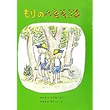 もりのへなそうる (福音館創作童話シリーズ)