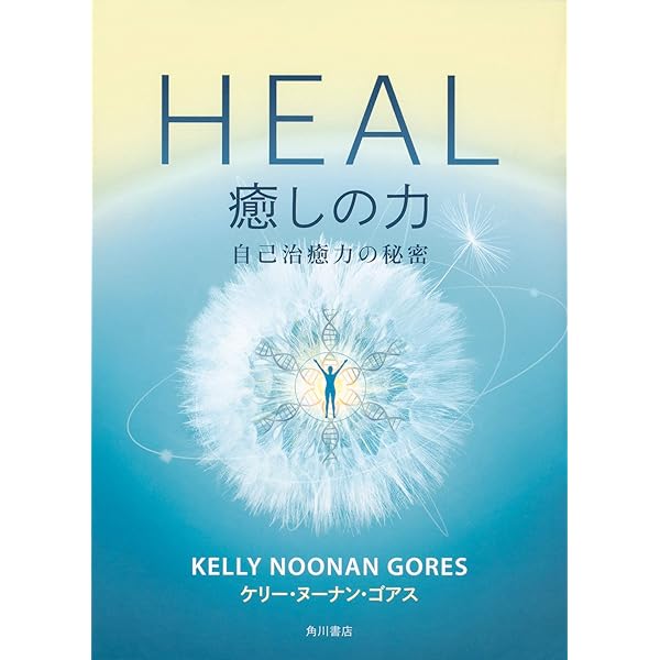 HEAL奇跡の治癒力DVD Amazon.co.jp: Heal - Change Your Mind. Change Your Body