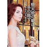 堕天使の娘は冬の庭で (ライムブックス)