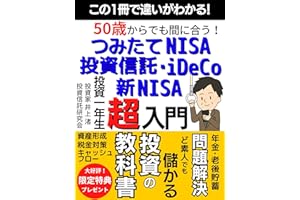 50歳からでも間に合う！新NISA・つみたてNISA・投資信託･iDeCo 超入門: 【2024年新法最新版】この1冊で違いがわかる！年金問題・老後貯蓄 問題解決！ど素人でも儲かる投資の教科書【新NISA】【つみたてNISA】【NISA】【投資信託】