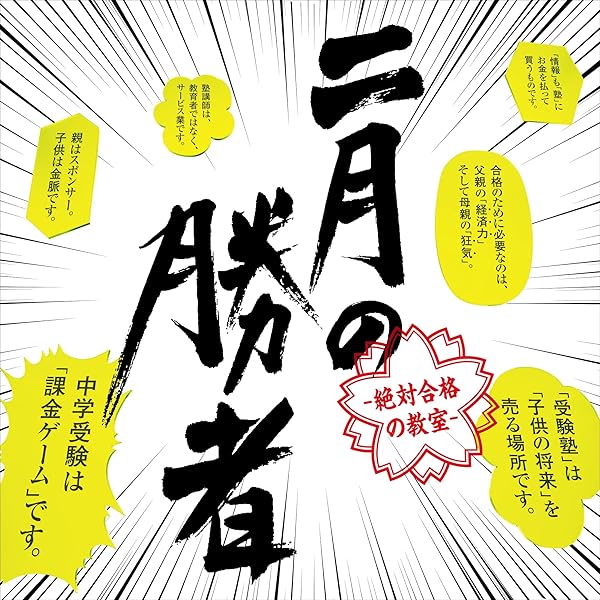 二月の勝者　絶対合格の教室　DVD 全巻セット　柳楽優弥　井上真央　加藤シゲアキ Amazon.co.jp: 「二月の勝者-絶対合格の教室-」 DVD-BOX : 柳楽優弥