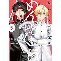 Amazon.co.jp: 妹はシスコン兄がめんどくさい(5) (comic POOL