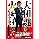 大和魂に火をつけよう-日本のスイッチを入れる2