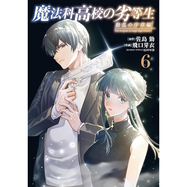 Amazon.co.jp: 魔法科高校の劣等生 エスケープ編5 (電撃コミックス