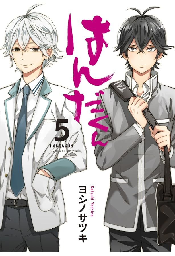 Amazon.co.jp: はんだくん(6) (ガンガンコミックス) : ヨシノ サツキ: 本