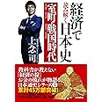経済で読み解く日本史1 室町・戦国時代