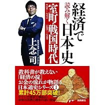 経済で読み解く日本史1 室町・戦国時代 | 上念 司 |本 | 通販 | Amazon