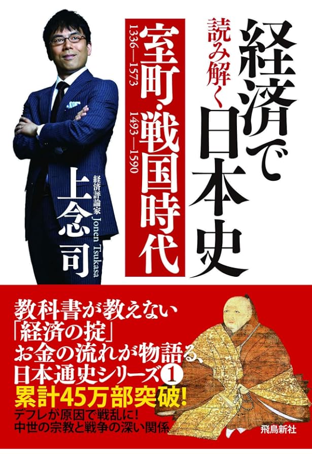 経済で読み解く日本史2 安土桃山時代 | 上念 司 |本 | 通販 | Amazon