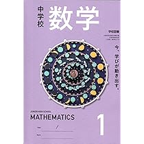 中学校 数学 3 [数学 011-92] | 池田 敏和, 岡田 褘雄, 町田