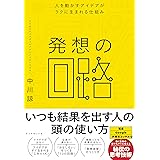 発想の回路 人を動かすアイデアがラクに生まれる仕組み