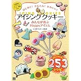 はじめて! かんたん! かわいい! アイシングクッキー