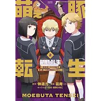 萌え豚転生 ~悪徳商人だけど勇者を差し置いて異世界無双してみた 萌え豚転生 ~悪徳商人だけど勇者を差し置いて異世界無双してみた