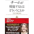 チームが機能するとはどういうことか──「学習力」と「実行力」を高める実践アプローチ