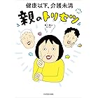 健康以下、介護未満 親のトリセツ