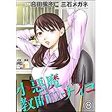小悪魔教師サイコ（分冊版） 【第8話】 (COMIC ヤミツキ)