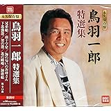 永久保存盤　鳥羽一郎　特選集