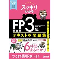 2026-2027年版 スッキリわかる FP技能士3級【テキスト＋過去問題集