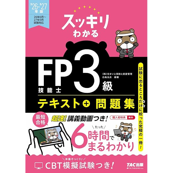 2026-2027年版 スッキリわかる FP技能士2級・AFP【テキスト＋過去問題