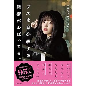 ブスな自分殺すの結構がんばってる。